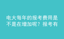 電大每年的報(bào)考費(fèi)用是不是在增加呢？報(bào)考有幾次機(jī)會(huì)呢？