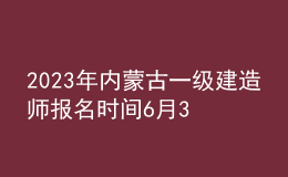 2023年內(nèi)蒙古一級(jí)建造師報(bào)名時(shí)間6月30日-7月11日