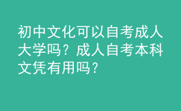初中文化可以自考成人大學(xué)嗎？成人自考本科文憑有用嗎？ 