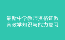 最新中學(xué)教師資格證教育教學(xué)知識(shí)與能力復(fù)習(xí)備考卷及答案