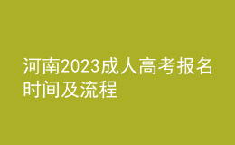 河南2023成人高考報名時間及流程
