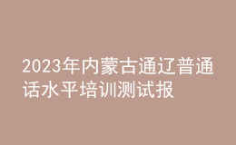 2023年內(nèi)蒙古通遼普通話水平培訓(xùn)測試報名的通知