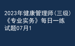 2023年健康管理師(三級)《專業(yè)實務》每日一練試題07月14日