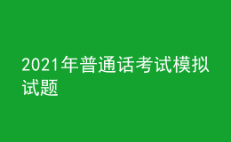 2021年普通話考試模擬試題