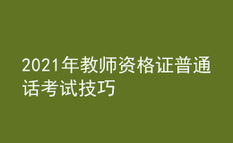 2021年教師資格證普通話(huà)考試技巧