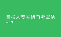 自考大專(zhuān)考研有哪些條件?
