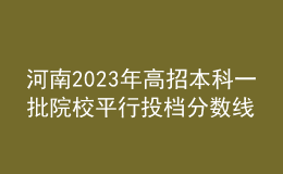 河南2023年高招本科一批院校平行投檔分數(shù)線
