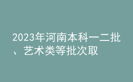 2023年河南本科一二批、藝術(shù)類等批次取時間及規(guī)則