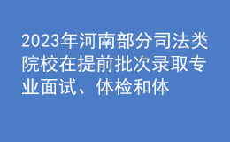 2023年河南部分司法類院校在提前批次錄取專業(yè)面試、體檢和體能測試控制分?jǐn)?shù)線