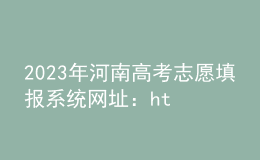 2023年河南高考志愿填報系統(tǒng)網(wǎng)址：https://pzwb.haeea.cn/