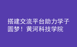 搭建交流平臺 助力學子圓夢！黃河科技學院舉辦2023年高招現(xiàn)場咨詢會