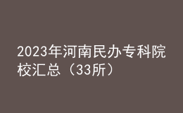 2023年河南民辦?？圃盒R總（33所）