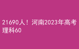 21690人！河南2023年高考理科600分以上考生人數(shù)公布