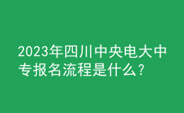 2023年四川中央電大中專報(bào)名流程是什么？