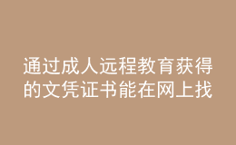 通過(guò)成人遠(yuǎn)程教育獲得的文憑證書(shū)能在網(wǎng)上找到嗎