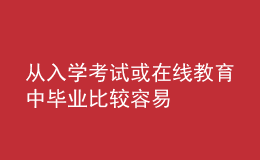 從入學考試或在線教育中畢業(yè)比較容易