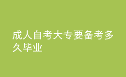 成人自考大專(zhuān)要備考多久畢業(yè) 