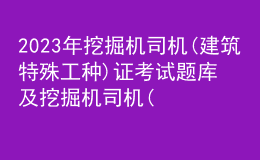 2023年挖掘機(jī)司機(jī)(建筑特殊工種)證考試題庫(kù)及挖掘機(jī)司機(jī)(建筑特殊工種)試題解析
