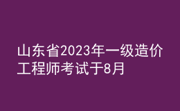 山東省2023年一級造價工程師考試于8月14日開始報名。