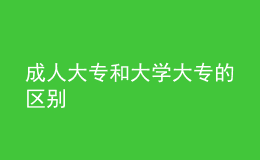 成人大專和大學大專的區(qū)別
