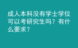 成人本科沒有學(xué)士學(xué)位可以考研究生嗎？有什么要求？ 