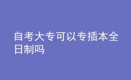 自考大專可以專插本全日制嗎