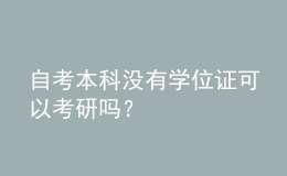 自考本科沒有學(xué)位證可以考研嗎？ 