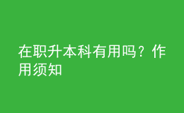 在職升本科有用嗎？作用須知 