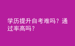 學(xué)歷提升自考難嗎？通過率高嗎？ 