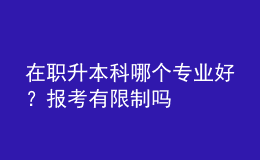 在職升本科哪個專業(yè)好？報考有限制嗎 