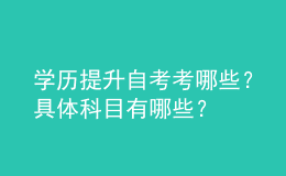 學(xué)歷提升自考考哪些？具體科目有哪些？ 