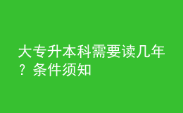 大專升本科需要讀幾年？條件須知 