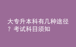 大專升本科有幾種途徑？考試科目須知 