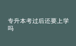 專升本考過后還要上學嗎