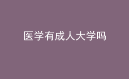 醫(yī)學有成人大學嗎