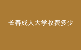 長春成人大學(xué)收費(fèi)多少