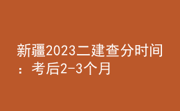 新疆2023二建查分時間：考后2-3個月