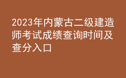 2023年內(nèi)蒙古二級建造師考試成績查詢時(shí)間及查分入口