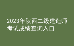 2023年陜西二級(jí)建造師考試成績(jī)查詢(xún)?nèi)肟? style=