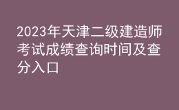 2023年天津二級建造師考試成績查詢時(shí)間及查分入口