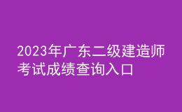 2023年廣東二級建造師考試成績查詢?nèi)肟? style=