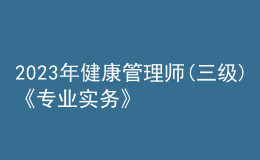 2023年健康管理師(三級)《專業(yè)實務》每日一練試題08月16日