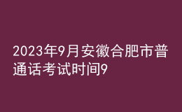 2023年9月安徽合肥市普通話考試時(shí)間9月7日起 報(bào)名時(shí)間8月25日起