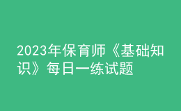 2023年保育師《基礎知識》每日一練試題08月21日