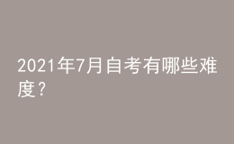 2021年7月自考有哪些難度？