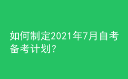 如何制定2021年7月自考備考計劃？