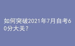 如何突破2021年7月自考60分大關(guān)？