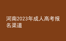 河南2023年成人高考報(bào)名流程