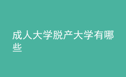成人大學脫產(chǎn)大學有哪些