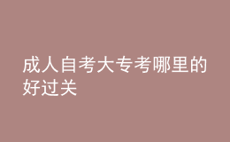 成人自考大?？寄睦锏暮眠^關(guān) 
